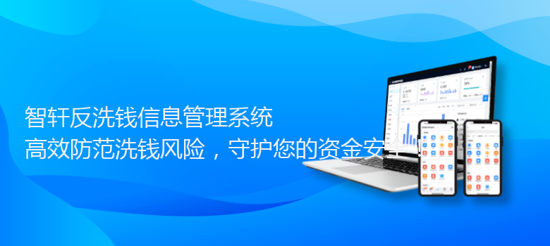 反洗钱信息管理系统